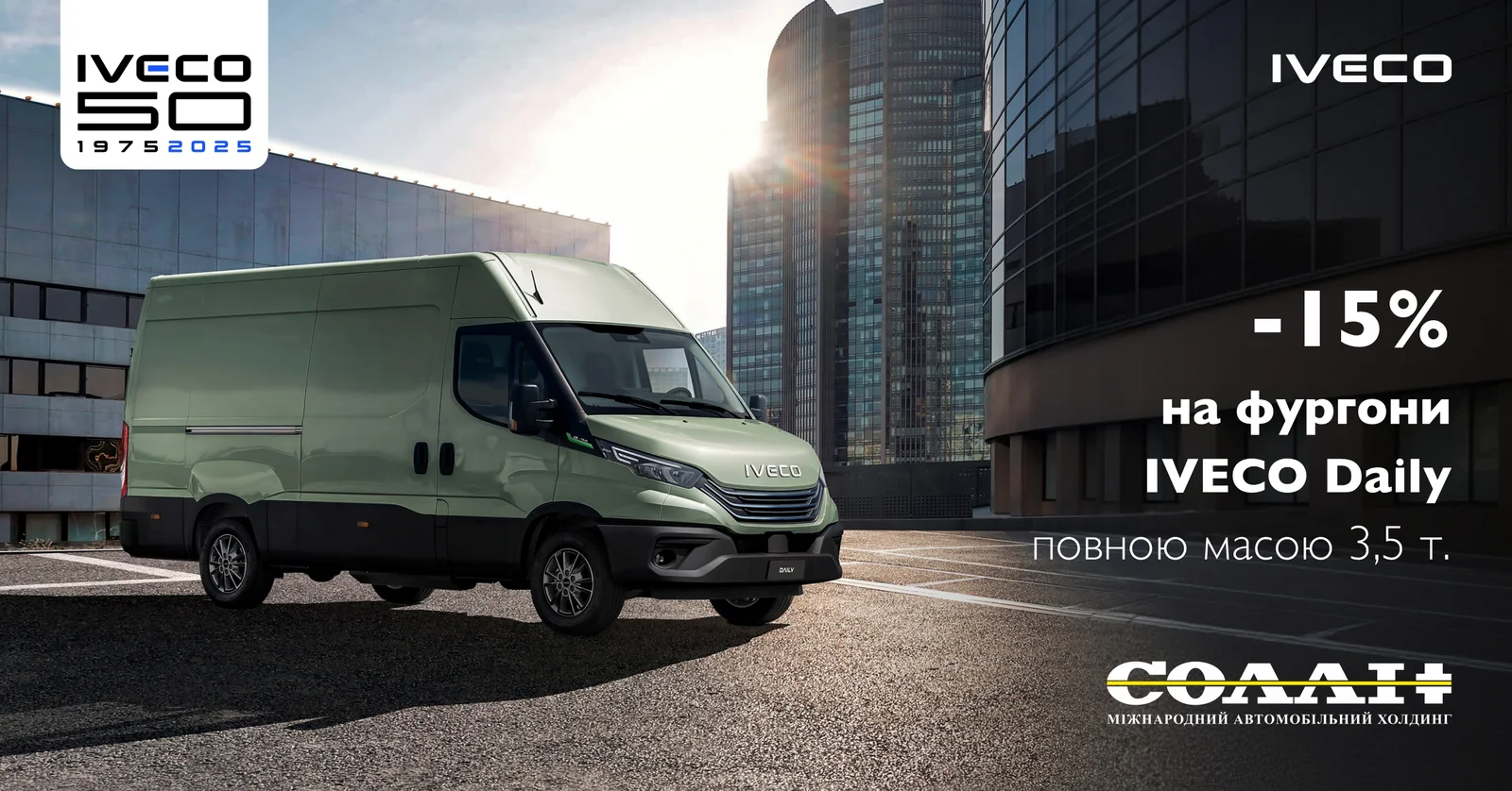 -15% на фургони IVECO Daily повною масою 3,5 т! Лише до 30 вересня 2025 року!