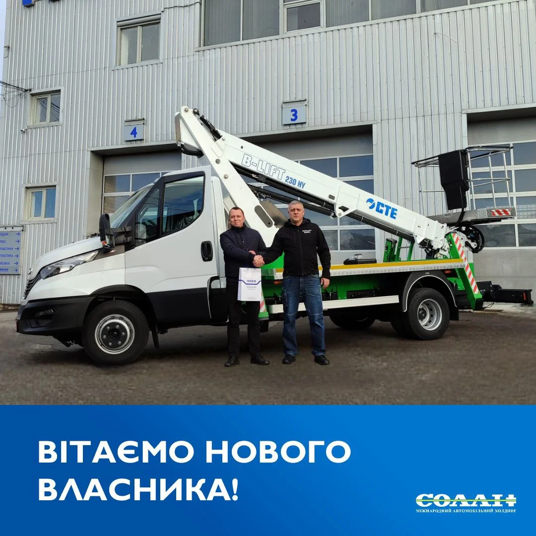 Сьогодні у нас радісна подія, адже до нашої родини IVECO Соллі Плюс приєднався ще один клієнт!